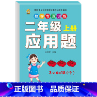 应用题 小学二年级 [正版]口算题卡二年级上册数学口算天天练同步练习册同步专项每天100题人教版计算应用题强化训练长度单