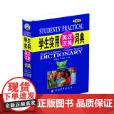 学生实用英汉汉英词典（第6版）