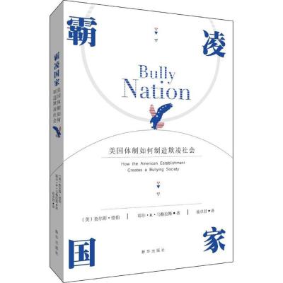 正版新书]霸凌国家:美国体制如何制造欺凌社会查尔斯·德伯97875