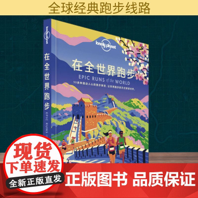 孤独星球Lonely Planet旅行指南系列:在全世界跑步 中文第1版 中国地图出版社