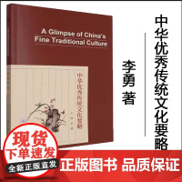 正版 中华优秀传统文化要略 李勇著(英文版) 重庆大学出版社