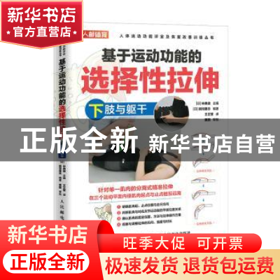 正版 基于运动功能的选择性拉伸:下肢与躯干 [日]林典雄 人民邮