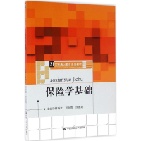 [M]保险学基础-9787300231877