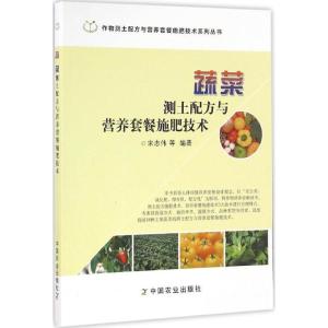 正版新书]蔬菜测土配方与营养套餐施肥技术宋志伟9787109220607