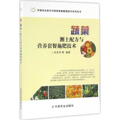 正版新书]蔬菜测土配方与营养套餐施肥技术宋志伟9787109220607