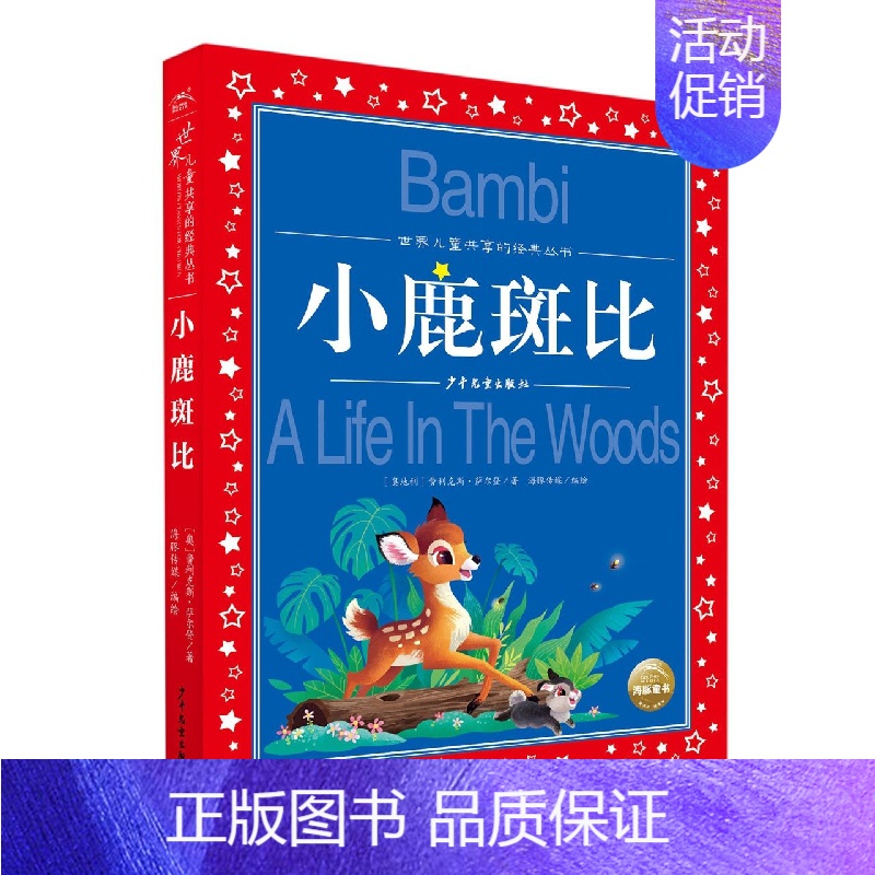 小鹿斑比 [正版]安徒生童话全集/世界儿童共享的经典丛书 注音彩绘版1-3年级儿童文学名著 一二三年级小学生课外书必读儿
