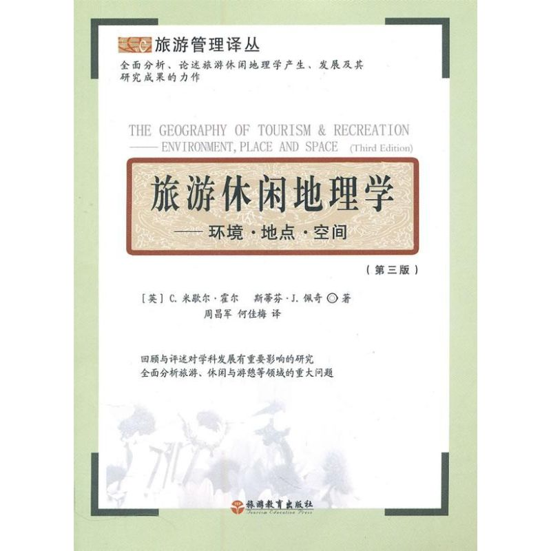 醉染图书旅游休闲地理学:环境.地点.空间9787563715336