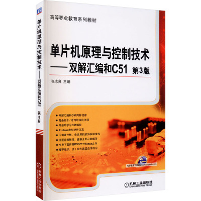 单片机原理与控制技术——双解汇编和C51 第3版