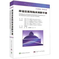 [N]麻省总医院临床麻醉手册(中文翻译版原书第10版)-9787030751331