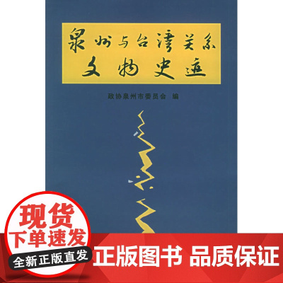 泉州与台湾关系文物史迹