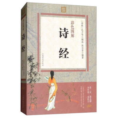 正版新书]彩书馆:彩色图解诗经沐言非9787511358363
