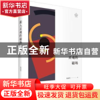 正版 旋入灵魂的磁场 杨斌华著 上海人民出版社 9787208153066 书