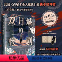 [正版]双月城的惨剧 加贺美雅之著 日本新本格推理小说 外国密室侦探悬疑推理小说 图书 书籍