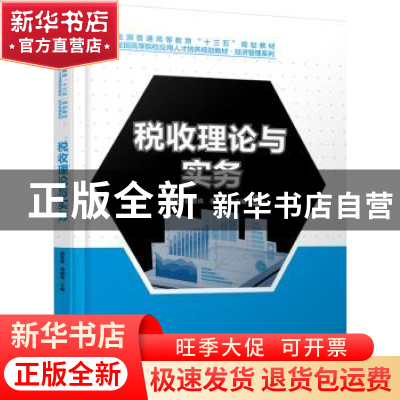 正版 税收理论与实务 段贵珠,南振梅 北京大学出版社 97873013026