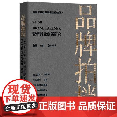 品牌拍档20//50(营销行业创新研究)