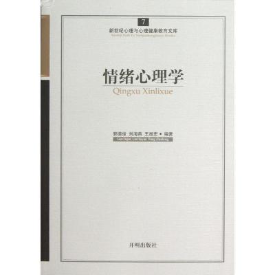 正版新书]情绪心理学郭德俊9787513102285
