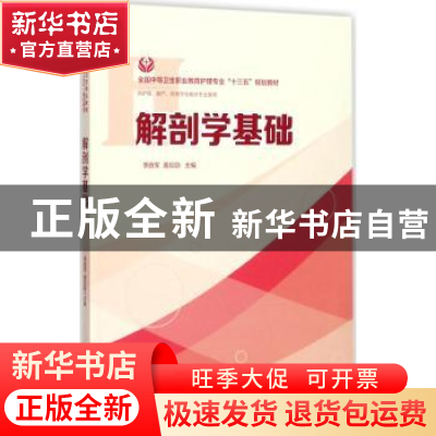 正版 解剖学基础 李胜军,黄应勋主编 华中科技大学出版社 978756