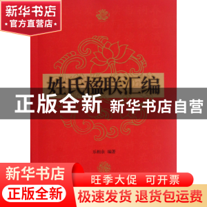 正版 姓氏楹联汇编 乐相余 浙江古籍 9787807159643 书籍