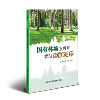 [M]国有林场发展和管理标准化研究-9787511640840