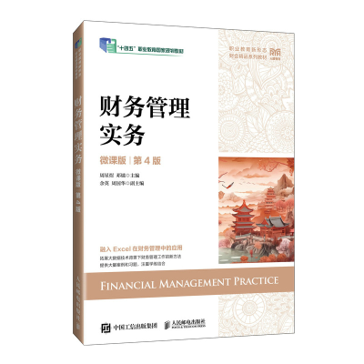 正版新书]财务管理实务(微课版 第4版)周星煜 邓燏9787115651