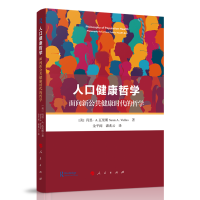 音像人口健康哲学(面向新公共健康时代的哲学)潘兆云 译