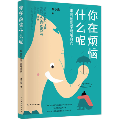 正版新书]你在烦恼什么呢 跟阿德勒学超越自我易小宛97875139432