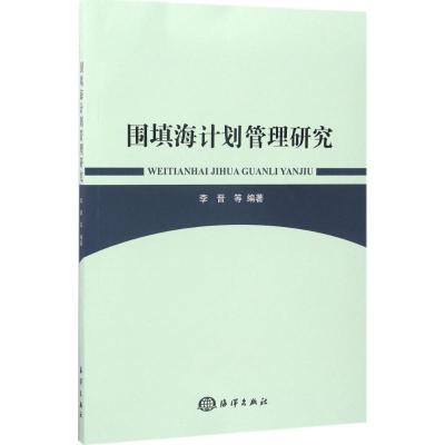 围填海计划管理研究