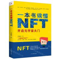 [N]一本书读懂NFT(开启元宇宙大门)-9787515835877