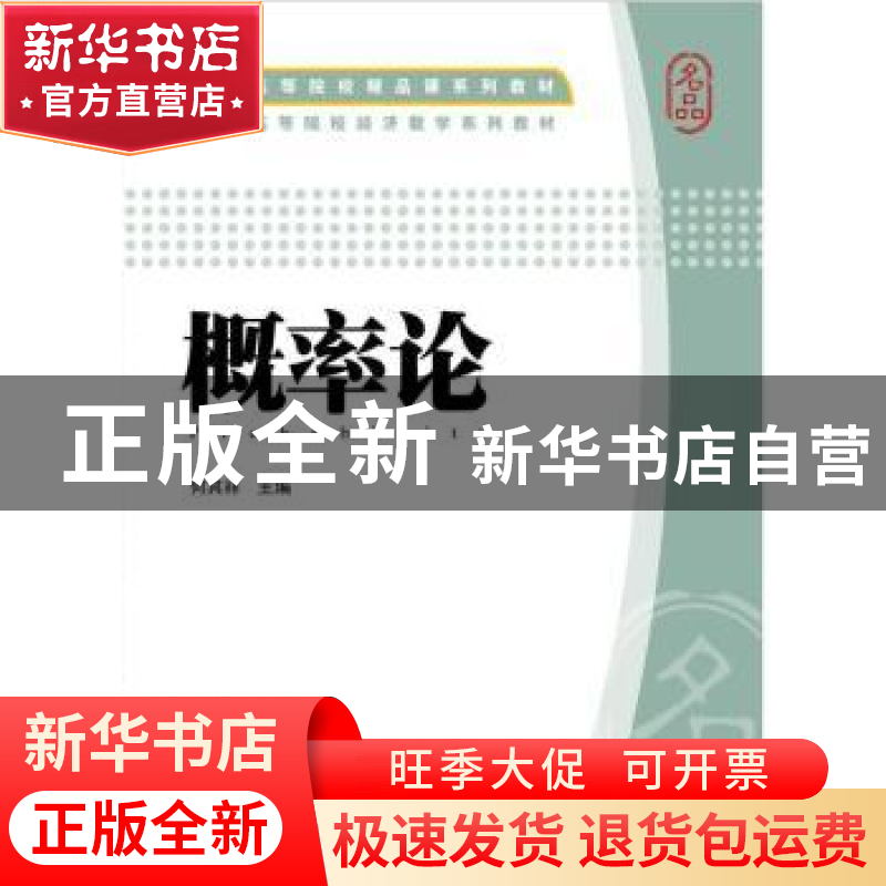 正版 概率论 何其祥主编 上海财经大学出版社 9787564223595 书籍