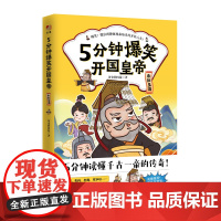 正版 5分钟爆笑开国皇帝 秦始皇篇 历史的囚徒 著 5分钟读懂千古一帝的传奇 通俗历史读物 漫画中国史故事书中小学生