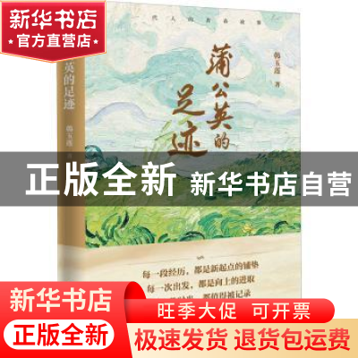 正版 蒲公英的足迹 韩玉莲 海天出版社 9787550730922 书籍
