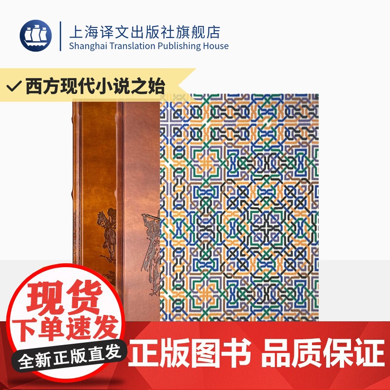 堂吉诃德 插图珍藏本020 [西]塞万提斯 著 孙家孟 译 多雷插画 西方现代小说之始 长篇小说 上海译文出版社 正版