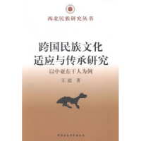 音像跨国民族文化适应与传承研究:以中亚东干人为例王超
