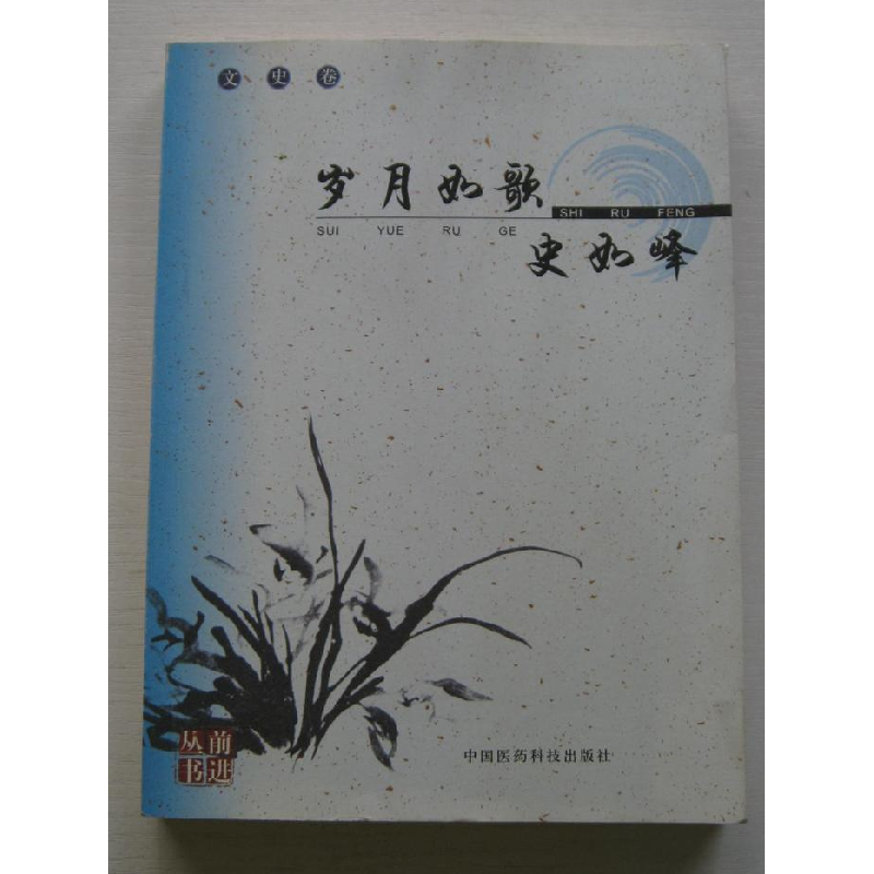 正版新书]岁月如歌史如峰石光树9787506737647