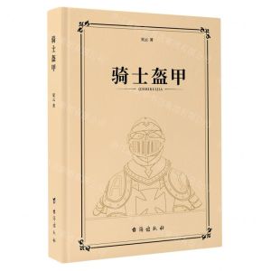 [N]骑士盔甲(精)-9787516835210