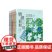 情绪彩虹书 CBT与艺术的轻疗愈手册 珍妮弗·格斯特 著 医学
