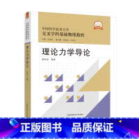 理论力学导论 [正版]理论力学导论