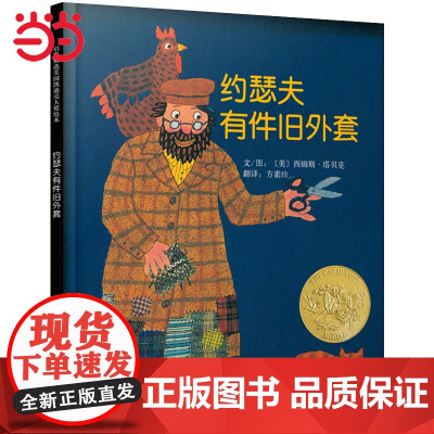 童书 约瑟夫有件旧外套 爷爷一定有办法幼儿版洞洞触摸书0-2-3-4-5-6周岁 凯迪克金奖绘本 成名已久经典幼儿园阅
