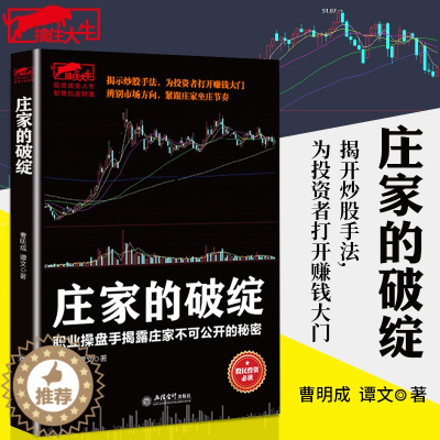 [醉染正版]正版 庄家的破绽 操盘手操作手法股票庄家操盘K线炒股市场投资者决定成败 一本书读懂T+0短线战法姊妹篇投