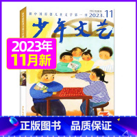 2023年11月 [正版]少年文艺杂志上海版2023年/2024年1-12月全年/半年订阅/2022年 小学初中生青少年