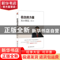 正版 信念的力量:从0到亿 王艳红,申志民著 中国言实出版社 9787