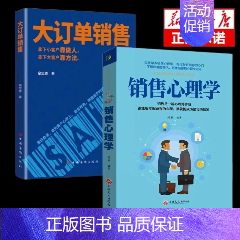 [2册]订单销售+销售心理学 [正版]抖音同款大订单销售销售不跟踪一切都成空 让销售裂变式发展拿下小客户靠做人 大客户靠