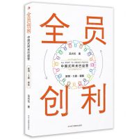 [N]全员创利(中国式阿米巴经营)-9787515835280