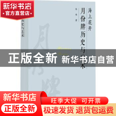 正版 海上花开:月份牌历史与艺术 张伟著 上海大学出版社 978756