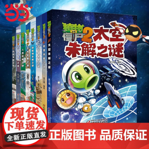 正版童书 植物大战僵尸2未解之谜全套8册·漫画书儿童6-8-10-12岁小学生二三四五年级连环画小人书课外书少儿读物全集