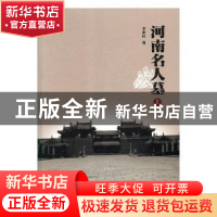 正版 河南名人墓 李新民著 大象出版社 9787534797293 书籍