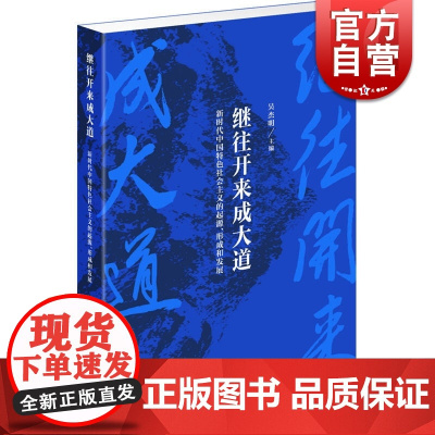 继往开来成大道--新时代中国特色社会主义的起源、形成和发展