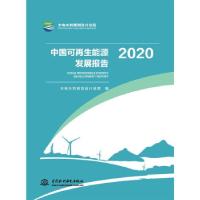 正版新书]中国可再生能源发展报告水电水利规划设计总院97875170