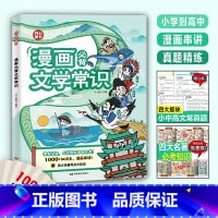 单本[漫画必背文学常识] 小学通用 [正版]开心漫画必背文学常识2024版小学必背文学常识积累大全一本全小学生语文中国百