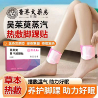 香港大药房吴茱萸蒸汽脚踝贴家用艾草自发热三阴交暖足贴
